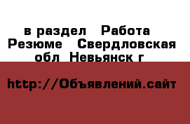  в раздел : Работа » Резюме . Свердловская обл.,Невьянск г.